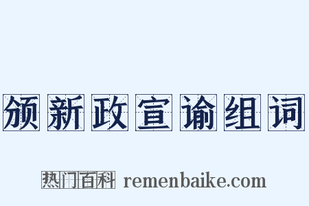 颁新政宣谕组词是什么意思的图片